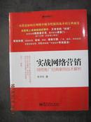 3-3实战网络营销:网络推广经典案例战术解析