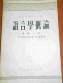 语言学概论-高等学校教学用书 第一编上册