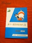 第十一届亚洲运动会帆船秩序册   1990北京