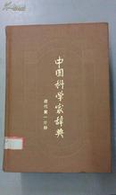 中国科学家辞典：现代第一分册、第二分册、第三分册、第四分册（布面精装，4册合售）