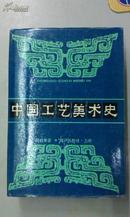 中国工艺美术史/中国工艺美术丛书（精装+护封）