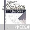 普通高等教育十一五国家级规划教材：当代教育心理学（修订版）