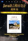 Java语言程序设计：进阶篇（原书第5版）