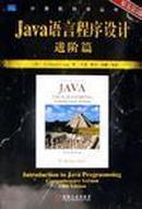 Java语言程序设计：进阶篇（原书第5版）