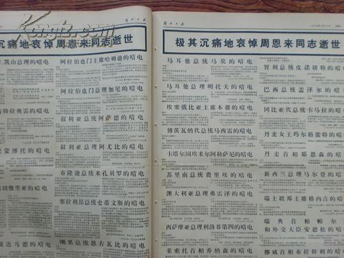 解放日报，1976年1月12日（向周恩来同志遗体告别，哀悼周恩来同志逝世）