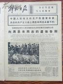 解放日报，1976年1月12日（向周恩来同志遗体告别，哀悼周恩来同志逝世）