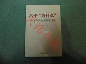 六个“为什么”   关于若干重大问题的深入解答