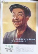 王进喜1923-1970 挂画