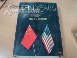 中美关系十年 英文版 精装 ten years of sino-us relations