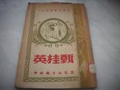 红色文献-1949年初版-黑龙江日报社编印-话剧剧本[甄桂英]！