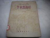 红色文献-1949年新华书店出版-小歌剧剧本‘周而复 苏一平’等著[牛永贵挂彩]！！！