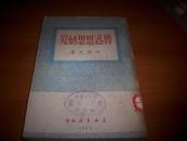 新文学-1949年东北书店出版 ‘何干之’著《鲁迅思想研究》！