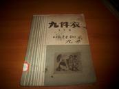 红色文献；1949年苏南新华书店初版戏剧-‘崔牧’著[九件衣]剧本！！！