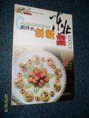 廚師長創(chuàng)新東北菜(銅版彩印)