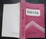 英语练习答案.王泰里主编.专业技术人员外语培训教材1992年年6月第一版第一次9品