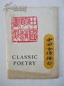 中国古诗译丛（CLASSIC POETRY)