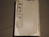 A74872  1963年第2次印刷  清·吴乘权 等辑《纲鉴易知录》平装 八册全  印书9000册