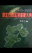 河北行政区划变更大典【1949----------2005】