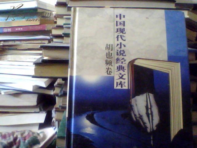 中国现代小说经典文库-胡也频小说经典