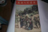 越南人民画报1958年第2号