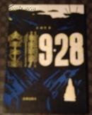 金佛928【孔网孤本】