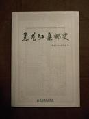 黑龙江集邮史（07年1版1印）印量1550册 16开 非馆藏！书前彩色插页