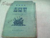 新民主主义论（毛主席著1949年6月山东新华书店出版）