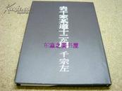 日文 表千家茶道十二个月/1976年/千宗左/日本放送协会