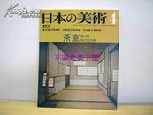 日文 日本的美术4/茶室/茶道/1973年/至文堂/126图