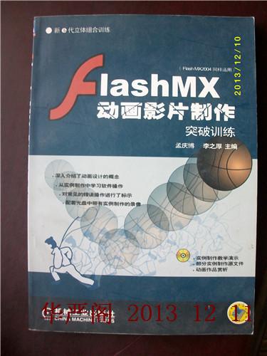 FlashMX动画影片制作突破训练