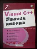 Visual C++网络通信编程实用案例精选