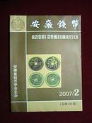 安徽钱币2007.2(总第60期)