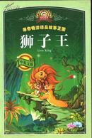 带你畅游精品故事王国—狮子王Lion King（中英文版）