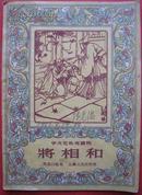 1956年文化补充读物【将相和】1册