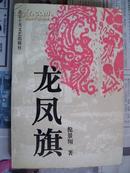 龙凤旗（95年1版1印抗战题材仅印500册）/C60