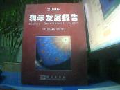2006科学发展报告