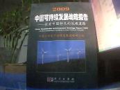 2009中国可持续发展战略报告：探索中国特色的低碳道路