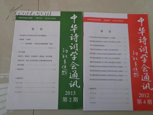 中华诗词学会通讯（2013年第1、2期）、2012年第4期（季刊）3本合售15元，单购5元/本
