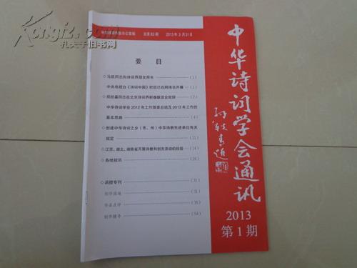 中华诗词学会通讯（2013年第1、2期）、2012年第4期（季刊）3本合售15元，单购5元/本