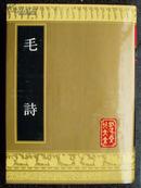 孔子文化大全·经典类《毛诗》全一册·  16开精装 ·  影印新善本