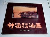 钟涵乡土小品油画   （作者钟涵 签名）【12开 1994年一版一印】