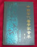 中国当代医学家荟萃 第一卷