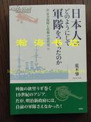 近代日本军队组建史/含大量数据资料/一版一印