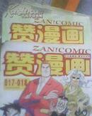  赞! 漫画少年 动感接力 2009年09合刊+07合刊  和售