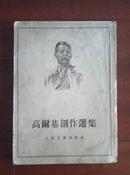 高尔基创作选集（竖版繁体字页前有作者画像）1953-9一版一印 详看描述 （在外国文学部分）