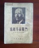 为和平而战斗（繁体字竖版1953-12一版一印）（在外国文学部分）