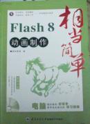 相當簡單：Flash 8 動畫制作  帶光盤