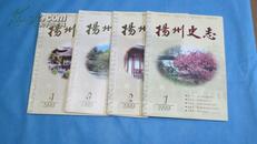 扬州史志（2008年第1-4期）