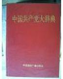 中国共产党大辞典-原版精装图书