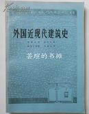 外国近现代建筑史（复印本，少见，16开本，没有版权页，年代不详，私藏品好）